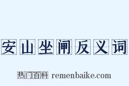 安山坐闸反义词是什么意思的图片